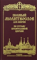 Полный молитвослов по уставу Православной Церкви артикул 3636a.