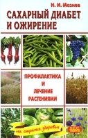Сахарный диабет и ожирение Профилактика и лечение растениями артикул 3639a.