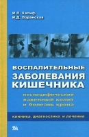 Воспалительные заболевания кишечника Неспецифический язвенный колит и болезнь крона Клиника, диагностика и лечение артикул 3643a.
