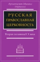 Русская Православная Церковность Вторая половина XX века артикул 3647a.