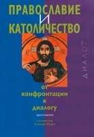 Православие и католичество: от конфронтации к диалогу Хрестоматия артикул 3648a.