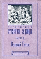 Песнопения страстной седмицы Часть II Великий Пяток артикул 3663a.