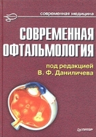 Современная офтальмология Руководство для врачей артикул 3665a.