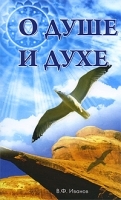 О душе и духе артикул 3667a.
