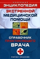 Новейшая энциклопедия экстренной медицинской помощи Справочник практикующего врача артикул 3669a.