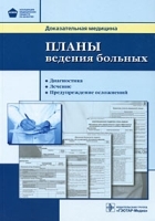 Планы ведения больных артикул 3674a.