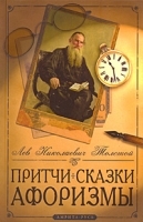 Л Н Толстой Притчи, сказки, афоризмы артикул 3498a.